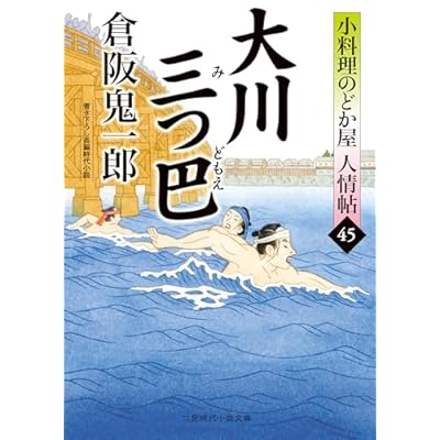 大川三つ巴　小料理のどか屋 人情帖　: 45 (二見時代小説文庫)