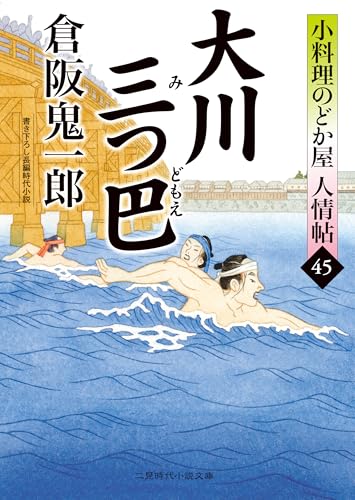 大川三つ巴 小料理のどか屋 人情帖 : 45 (二見時代小説文庫)