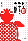世界一わかりやすい！FXチャート実践帳 (投資の教科書)