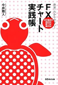 世界一わかりやすい！FXチャート実践帳 (投資の教科書)