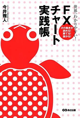 世界一わかりやすい!FXチャート実践帳 世界一わかりやすい!FXチャート実践帳