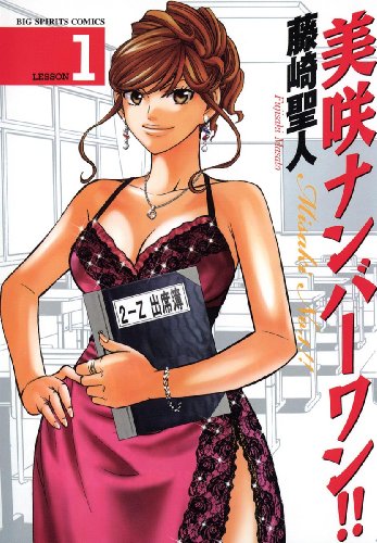 美咲ナンバーワン １ ビッグコミックス 藤崎聖人 青年マンガ Kindleストア Amazon