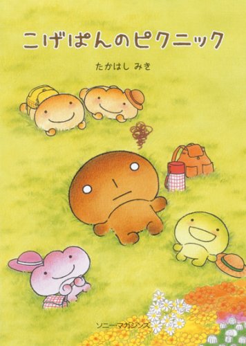 こげぱんのピクニック | たかはし みき |本 | 通販 | Amazon