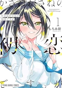 かさねがさねの初恋ですが 1 (ヤングアニマルコミックス)