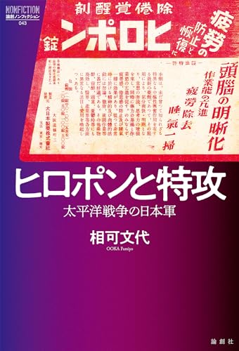 ヒロポンと特攻 論創ノンフィクション