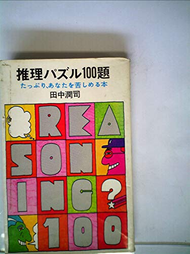 推理パズル100題―たっぷり、あなたを苦しめる本 推理パズル100題―たっぷり、あなたを苦しめる本