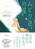 みどり色の星