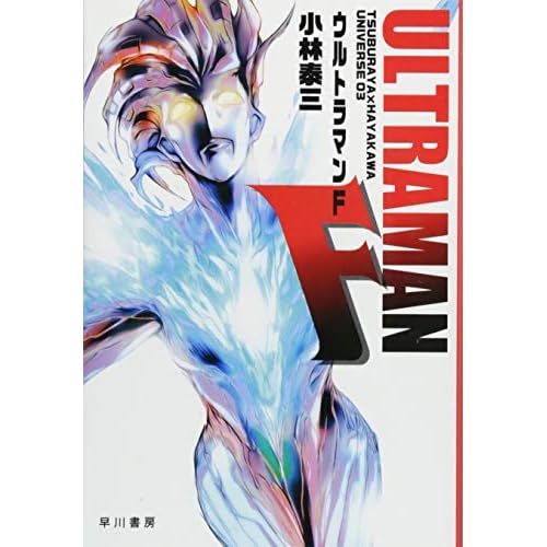 ウルトラマンF