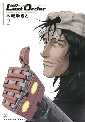 銃夢 Last Order NEW EDITION(2) (KCデラックス) | 木城 ゆきと