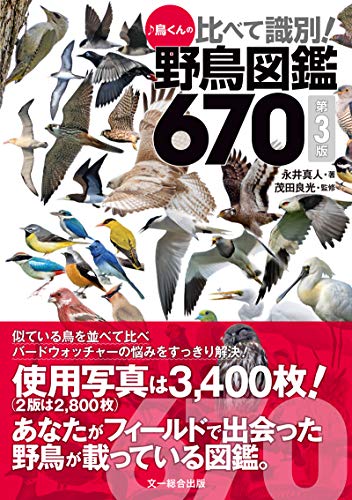 ♪鳥くんの比べて識別!野鳥図鑑670 第3版