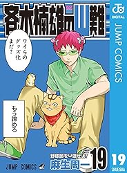 Amazon.co.jp: 斉木楠雄のΨ難 19 (ジャンプコミックスDIGITAL