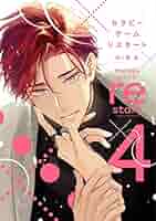 4点セット セラピーゲーム Amazon.co.jp: セラピーゲーム リスタート（4）【電子限定