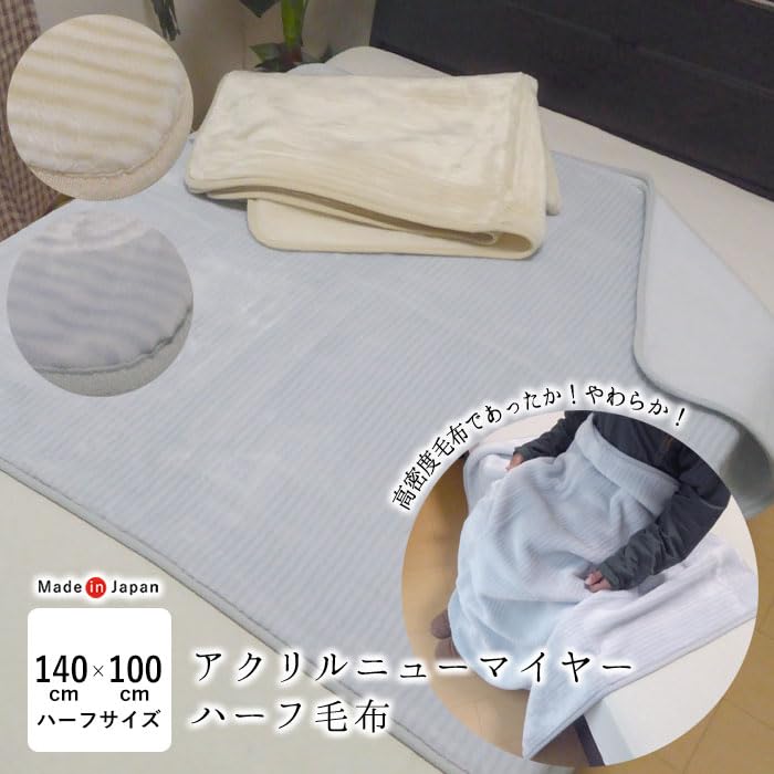 Amazon｜日本製 アクリルニューマイヤーハーフ毛布 ハーフケット