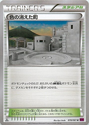 色の消えた町 078 081 ポケモンカードxy Xy7 バンデットリング 本 通販 Amazon