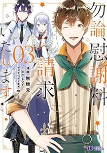 勿論、慰謝料請求いたします！（コミック） ： 3 (モンスターコミックスf)