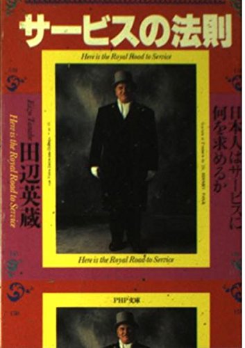 サービスの法則: 日本人はサービスに何を求めるか (PHP文庫 タ 26-1)のサムネイル