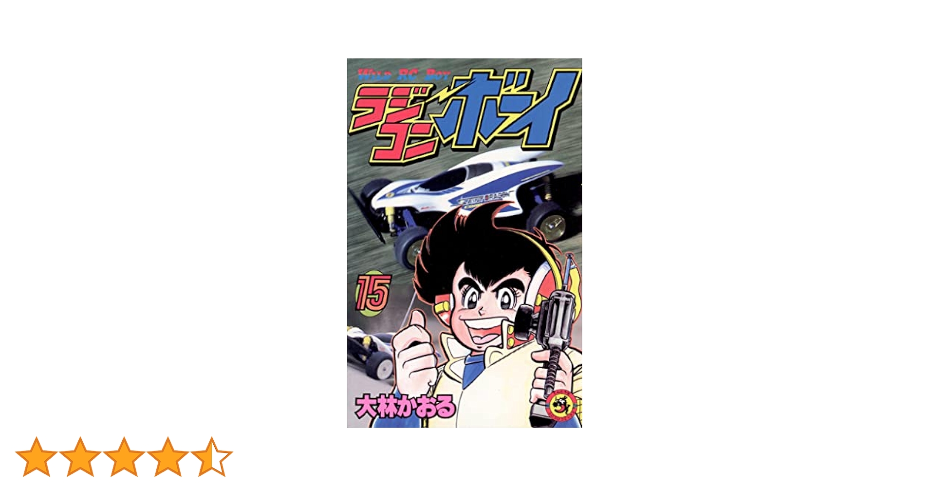 【中古】 ラジコンボーイ 第１５巻/小学館/大林かおる 中古】 ラジコンボーイ 第15巻/小学館/大林かおるの通販 by