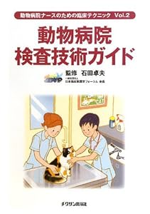 本の動物病院検査技術ガイド (動物病院ナースのための臨床テクニック)の表紙