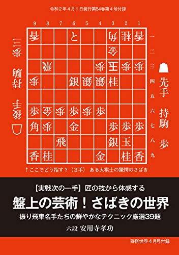 キンドル 無料電子書籍 実戦次の一手「盤上の芸術 さばきの世界」(将棋世界2020年4月号付録) バイ
