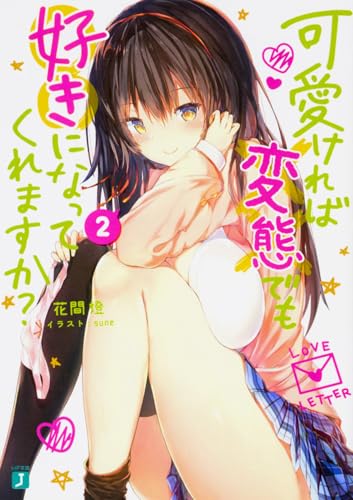 可愛ければ変態でも好きになってくれますか? 2 (MF文庫J)