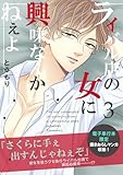 ライバル店の女に興味なんかねぇよ【連載版】 3巻