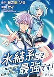 氷結系こそ最強です！～小さくて可愛い師匠と結婚するために最強の魔術師を目指します～(話売り)　#8 (ヤングチャンピオン・コミックス)