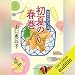 [第13巻] 初夏の春巻 食堂のおばちゃん(13)