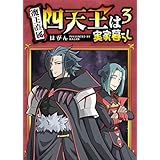 四天王は実家暮らし(3) (GANMA!)