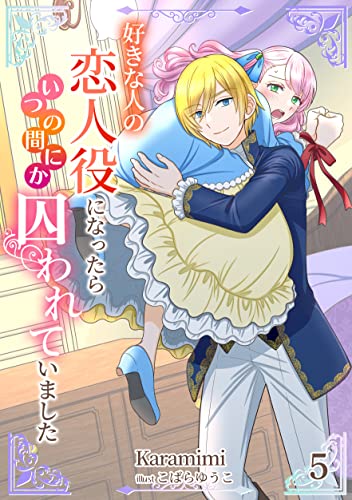 好きな人の恋人役になったらいつの間にか囚われていました(5) (アマゾナイトノベルズ)