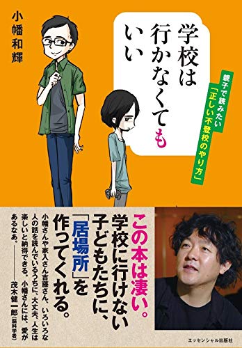 Amazon Co Jp 学校は行かなくてもいい 親子で読みたい 正しい不登校のやり方 Ebook 小幡和輝 本