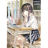 隣の席の美少女をナンパから助けたら、なぜかクラス委員を一緒にやることになった件 (角川スニーカー文庫)
