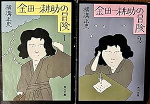金田一耕助の冒険 (2冊) (1979年)』｜感想・レビュー - 読書メーター