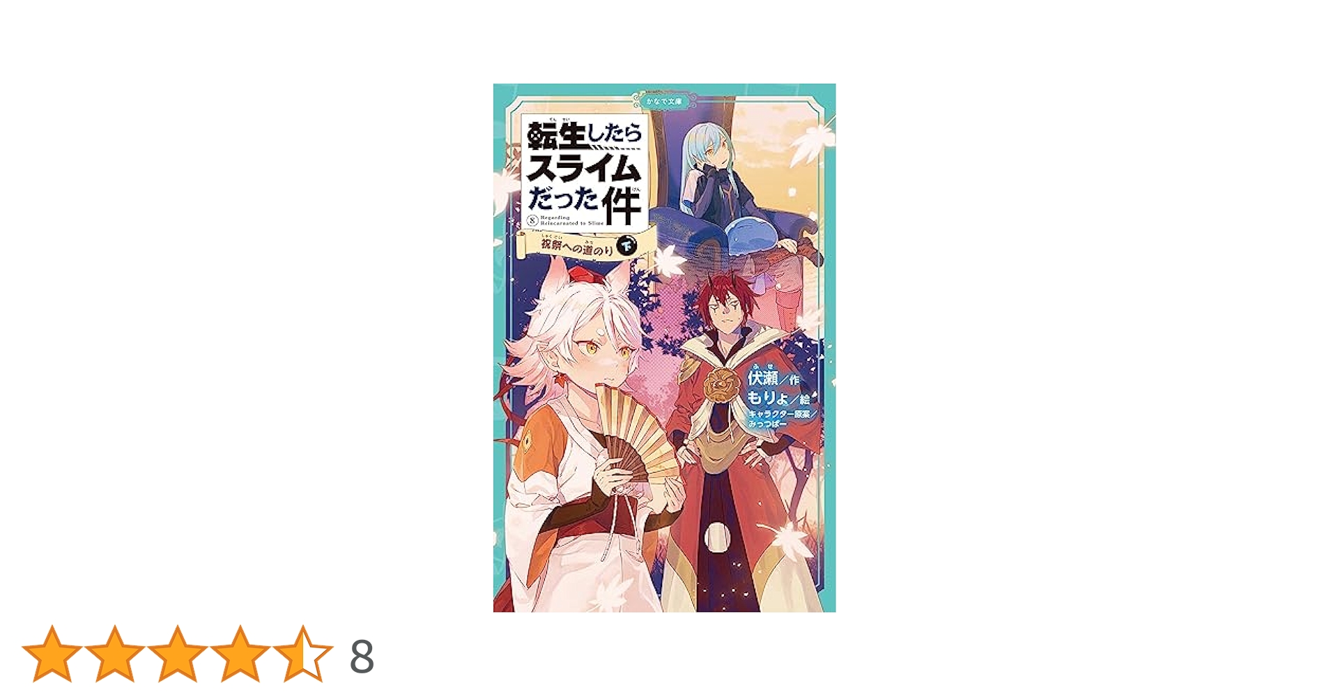 Amazon.co.jp: 転生したらスライムだった件 8 祝祭への道のり(下