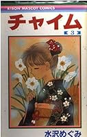 Chime (3) (Ribbon Mascot Comics (537)) (1990) ISBN: 4088535375 [Japanese Import] 4088535375 Book Cover