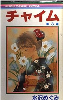 Paperback Chime (3) (Ribbon Mascot Comics (537)) (1990) ISBN: 4088535375 [Japanese Import] Book