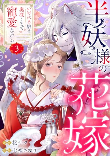 半妖様の花嫁~いけにえ娘は奥深くまで寵愛される~3 (comic donna)