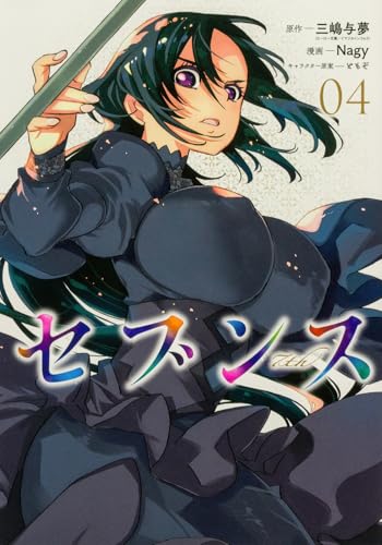 セブンス （4）
