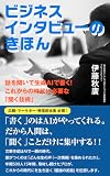 ビジネスインタビューのきほん: 話を聞いて生成ＡⅠで書く！これからの時代を生き抜く「聞く技術」 (エーアイパブリッシング)