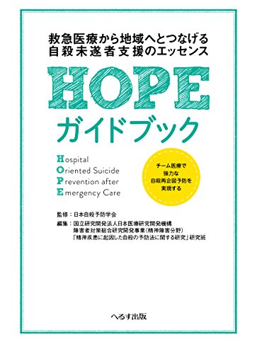 無料電子書籍 アプリ HOPEガイドブック―救急医療から地域へとつなげる自殺未遂者支援のエッセ バイ