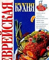 Evrejskaya kukhnya 5170194625 Book Cover