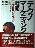 テクノマーケティング戦略 技術とマーケティングの融合