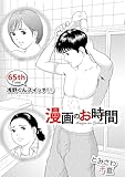 ［話売］漫画のお時間65
