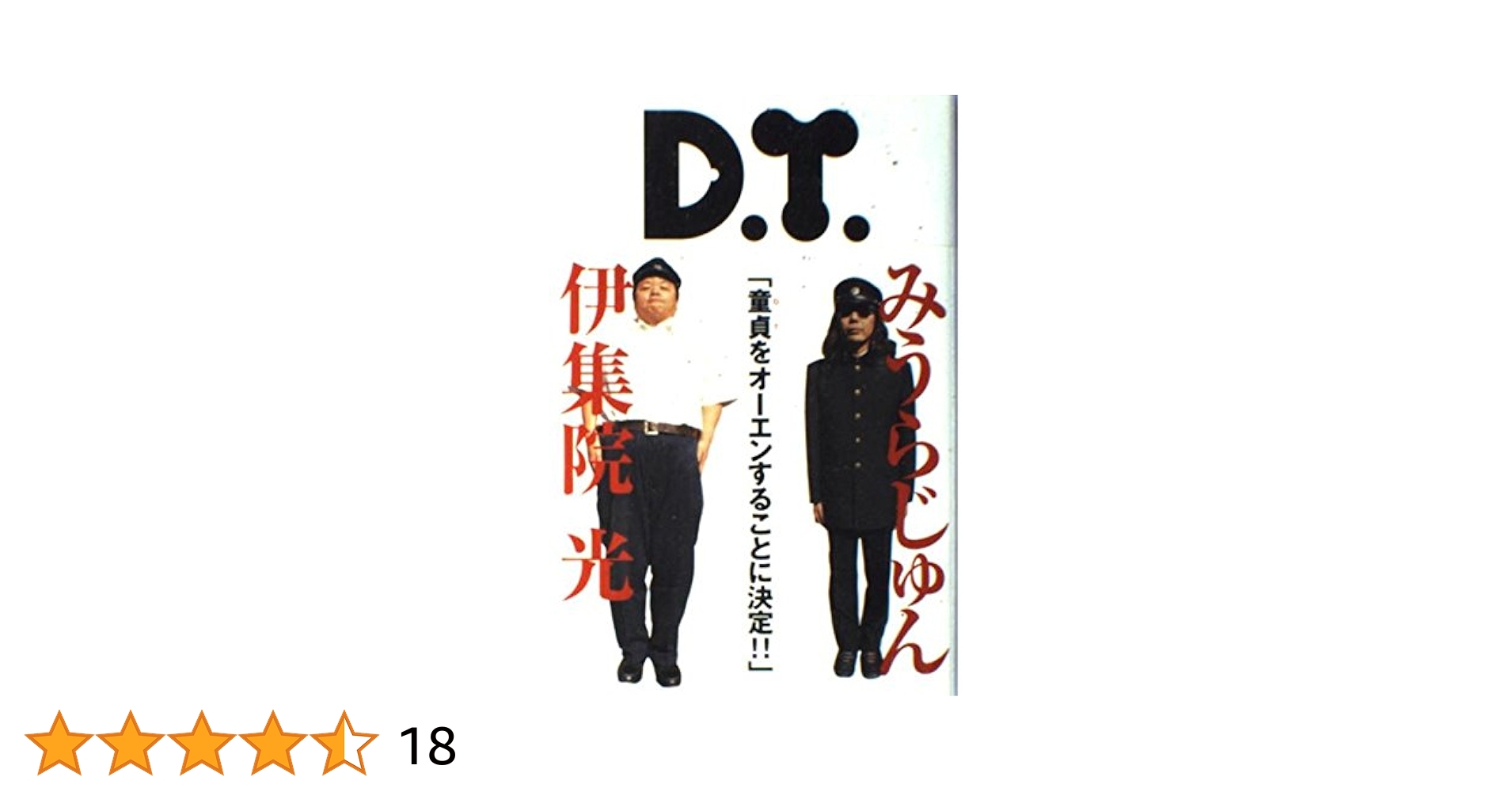 D.T. | みうら じゅん, 伊集院 光 |本 | 通販 | Amazon