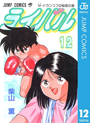 ライバル 12 (ジャンプコミックスDIGITAL)