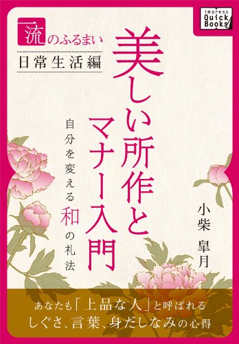 一流のふるまい日常生活編 美しい所作とマナー入門 自分を変える和の礼法 (impress QuickBooks)