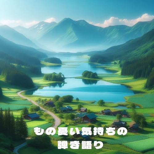 もの憂い気持ちの弾き語り