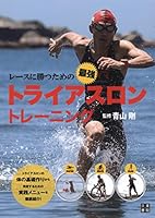 レースに勝つための最強トライアスロン トレーニング 4528020386 Book Cover