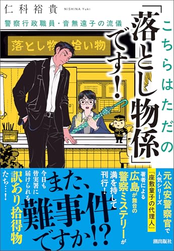 こちらはただの「落とし物係」です！ 警察行政職員・音無遠子の流儀