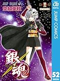 銀魂 モノクロ版 52 (ジャンプコミックスDIGITAL)