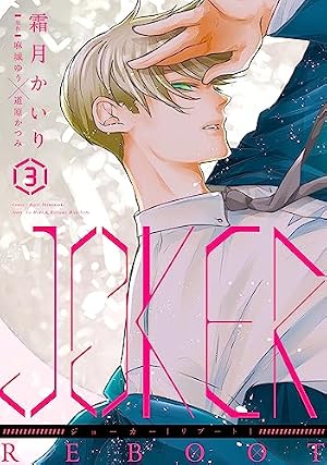 Amazon.co.jp: JOKER REBOOT (1) (ウィングス・コミックス) : 霜月